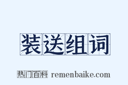 装送组词是什么意思的图片